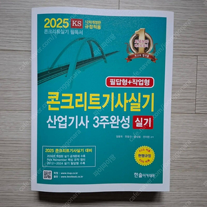 2025 콘크리트기사 산업기사 실기 판매합니다