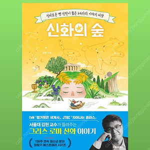 새책입니다.정가18000] 신화의 숲 (청소년 분야 최장기 베스트셀러)