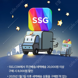 SSG닷컴 주간배송/새벽배송 8,000원 할인 쿠폰 1장 250원 (최대3장)