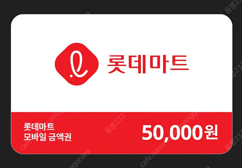 롯데마트 5만원권 모바일 상품권 기프티콘 현금영수증 가능