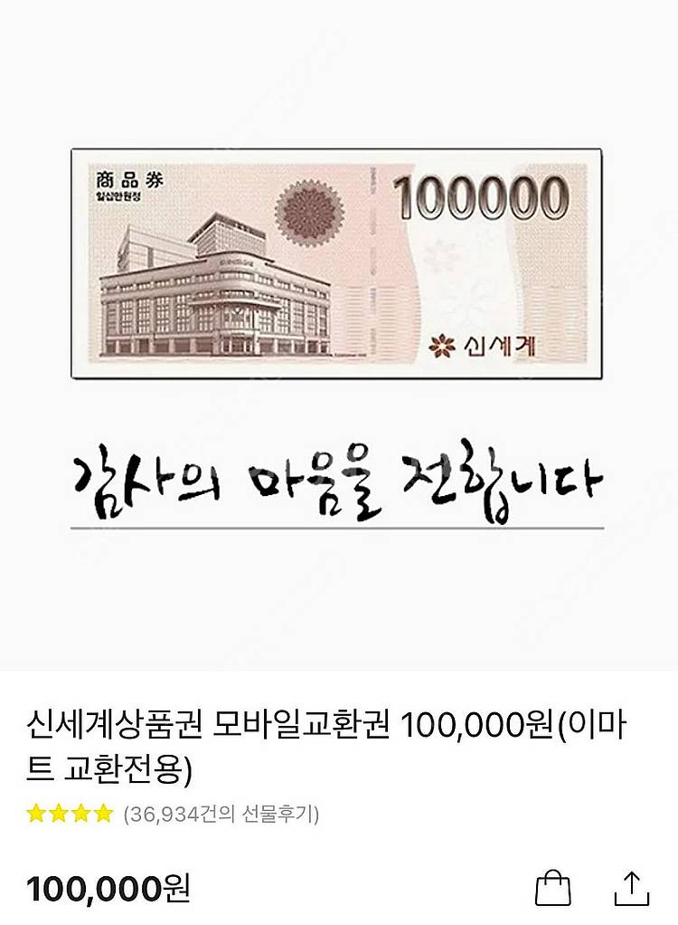 신세계상품권 10만원 모바일 교환권--0