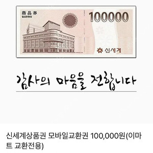 신세계상품권 10만원 모바일 교환권