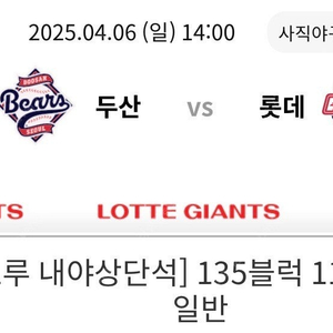[정가2매]4/6 롯데두산 사직 동백시리즈 1루 통로