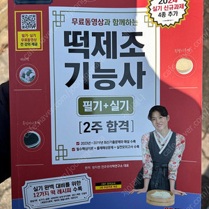 방지현 떡제조기능사 2024