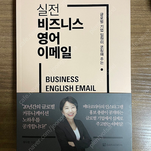 (새책) 실전비즈니스 영어 이메일