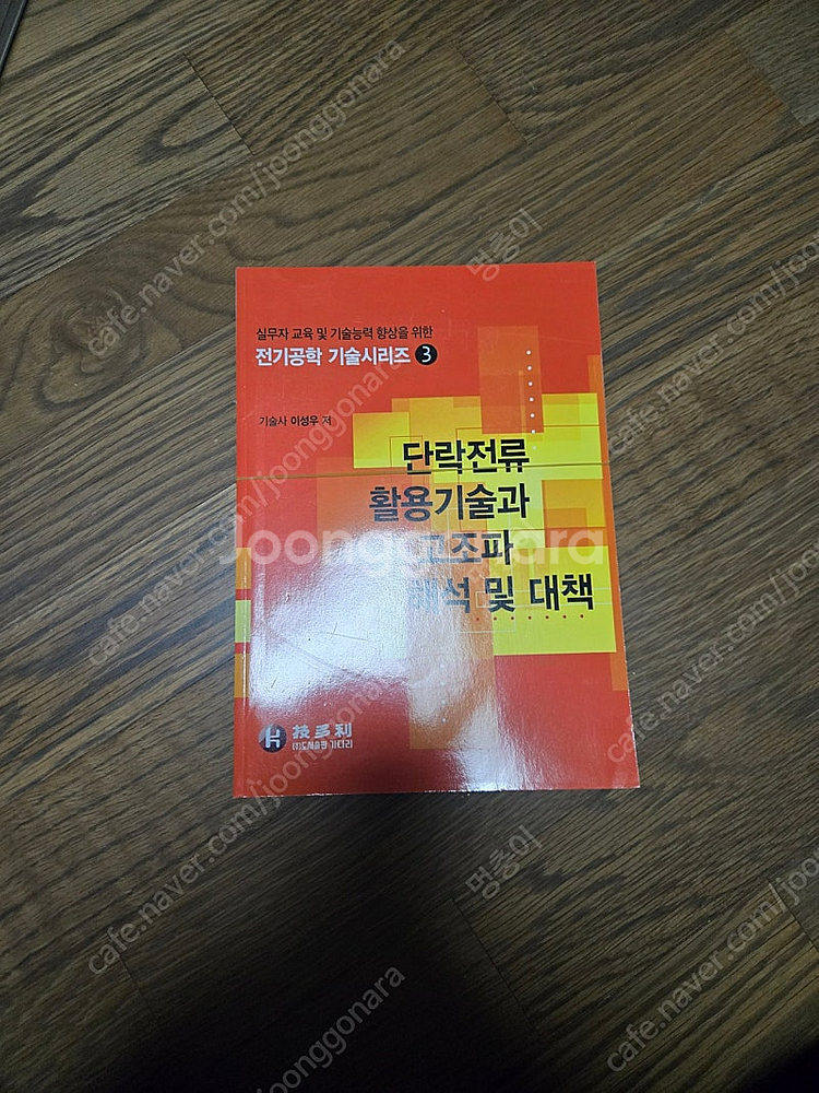 건축전기설비기술사 eeta 자가용 전기설비의 모든 것 ...--5