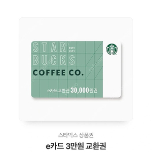스타벅스 3만원 교환권