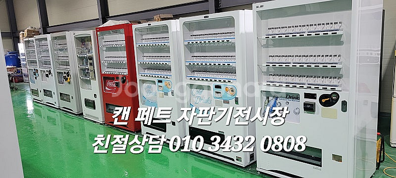 무인카페 코인노래방 빨래방 중고 멀티자판기 캔자판기 캔...--9