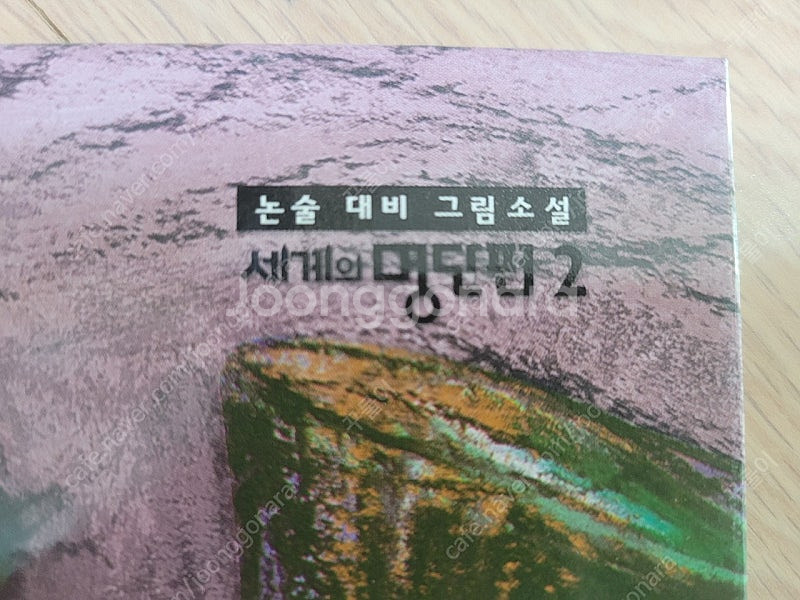 교원 논술대비 그림소설 세계의 명단편 38권--2