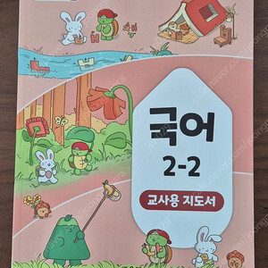 (새책) 초등 국어 2-2 교사용 지도서