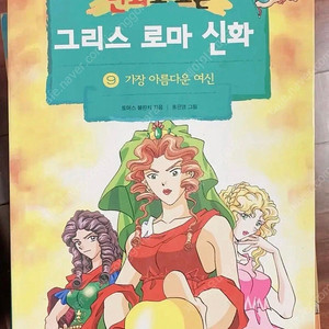 그리스로마신화 홍은영 그림체 팝니다