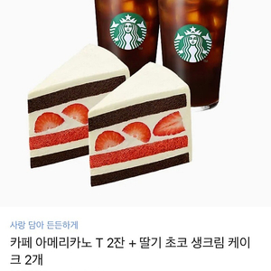 스타벅스 아메리카노T 2잔+딸기초코 생크림 케이크 2개