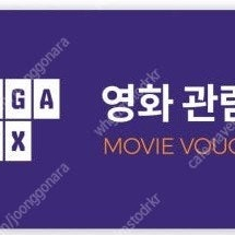 메가박스 영화관람권 2매 16000원