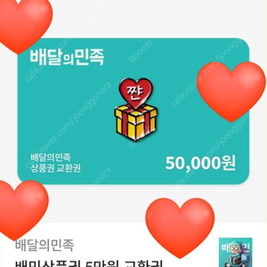 배민, 배달의민족 5만원 상품권