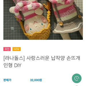 라나돌스 손뜨개인형 diy 패키지