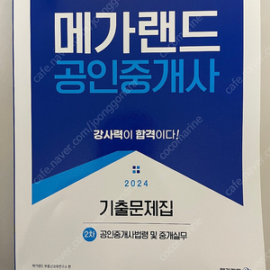 (택포) 메가랜드 2024 공인중개사 기출문제집 2차 중개사법