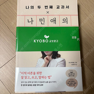 (새책,택포) 나의 두 번째 교과서 x 나민애의 다시 만난 국어