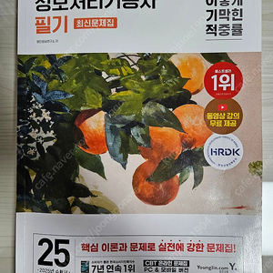 2025 이기적 정보처리기능사 필기 최신문제집