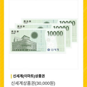 신세계(이마트) 상품권 3만원