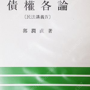 법무사, 변호사 기본서 또는 아무거나 대형서점에서 택배가능. 정가에서 무조건 5천원 D.C (딱1권만), 원하시면 직거래도 가능 합니다.