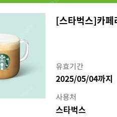 스타벅스 카페라떼Tall 4400원
