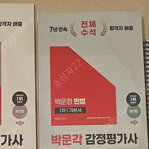 감정평가사 백운정 민법 1차 기본서 필수암기장 조문&기출 새책