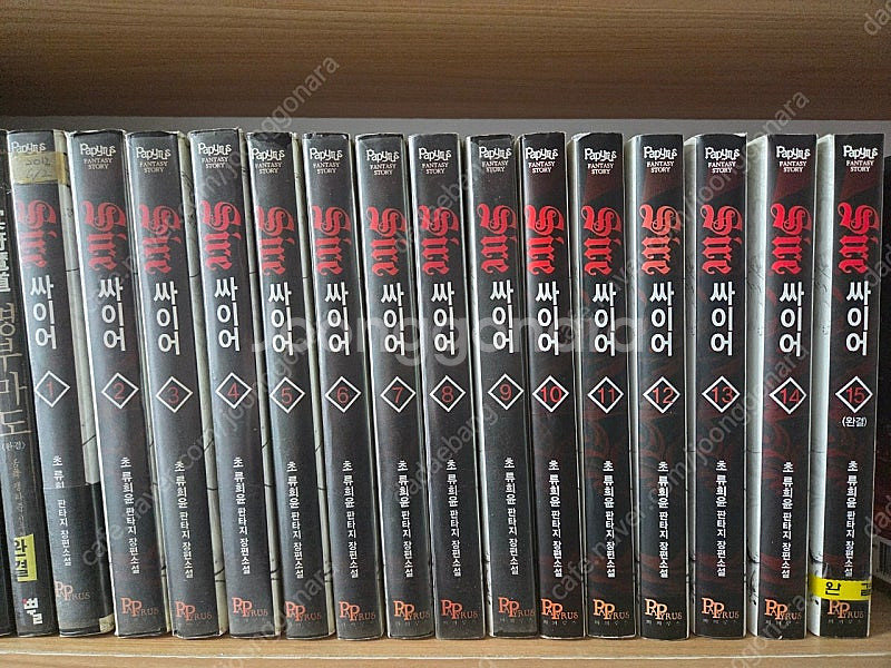 초 류희윤 작가님 싸이어 1~15 완결 전권 팝니다. ...--1