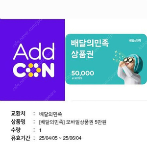 배민 배달의민족 5만권 45900원에 판매합니다