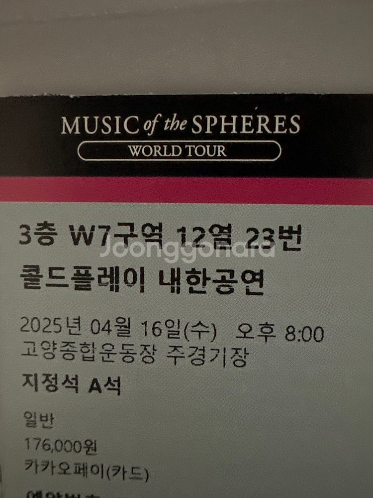 콜드플레이 티켓 교환--0