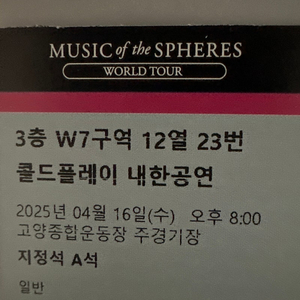 콜드플레이 티켓 교환
