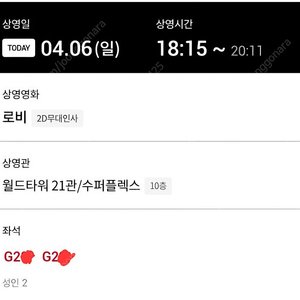로비 무대인사 오늘 롯데타워 21관 리클라이너 2개