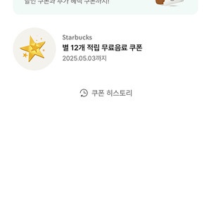 스타벅스 무료음료쿠폰 (별쿠폰)