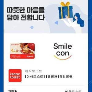 이삭토스트 5천원권