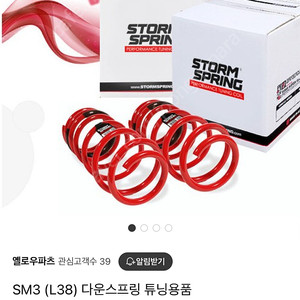 뉴sm3 l38 다운스프링 구매합니다