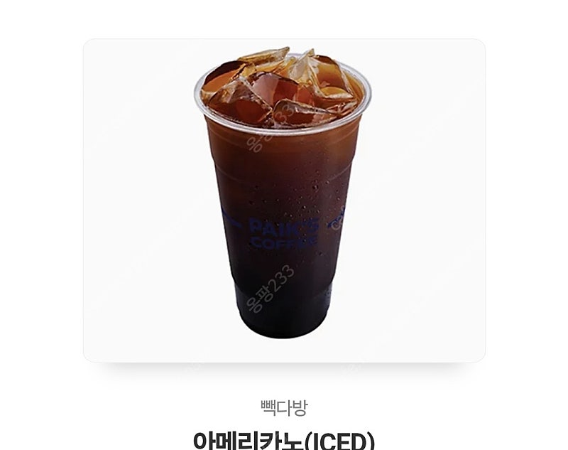빽다방 모바일 상품권 기프티콘 아이스 아메리카노-1700원 바로 보내드립니다