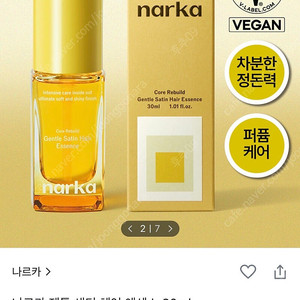 나르카 젠틀 새틴 헤어에센스 30ml