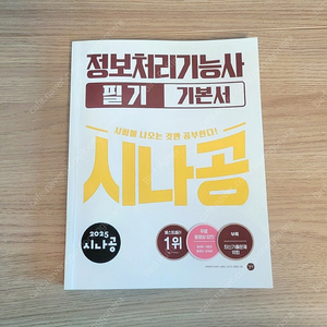 정보처리기능사 필기 책/2025/시나공/길벗/컴퓨터