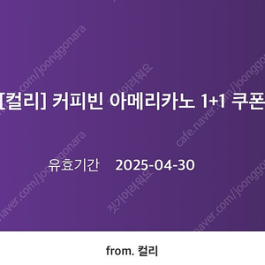 컬리 커피빈 아메리카노 1+1 쿠폰 (~4/30) 1200원