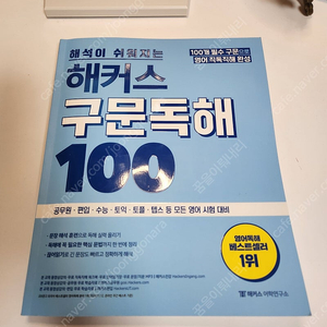 해커스 구문독해 100 반택포함 9천원에 팝니다
