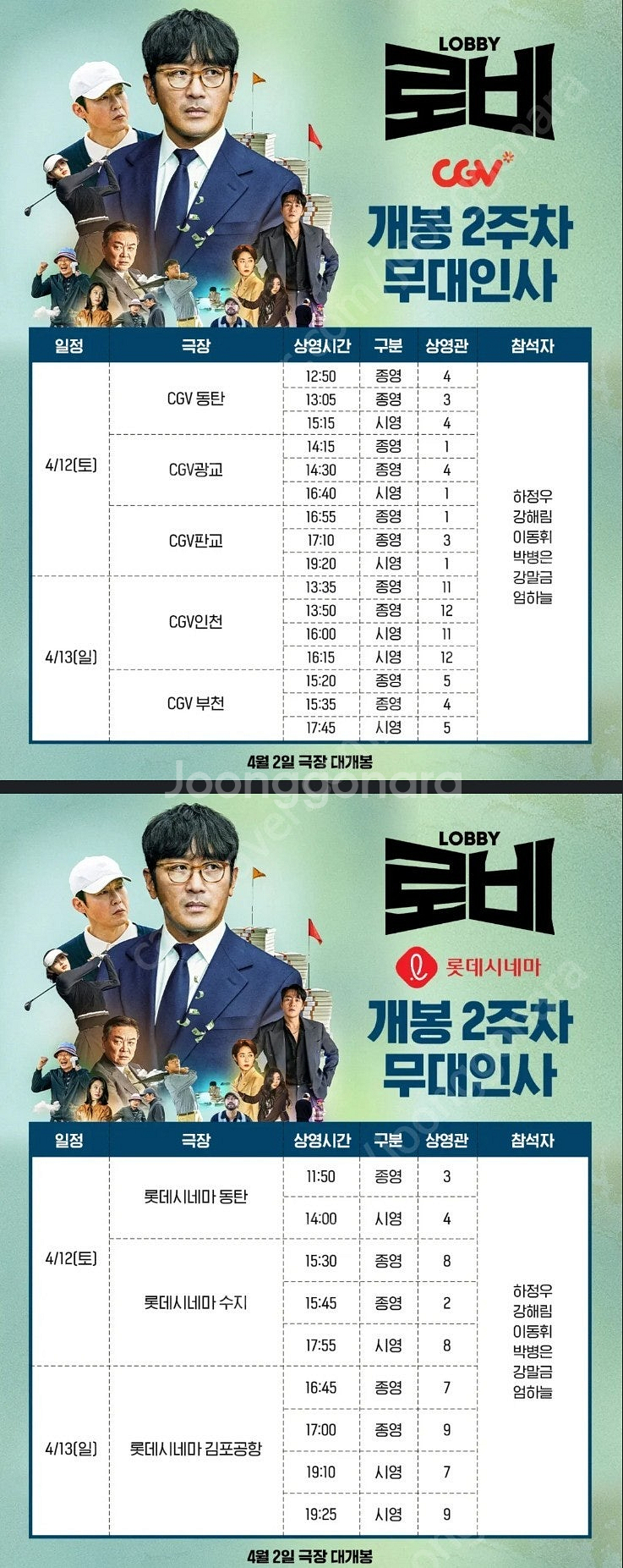 로비 무대인사 명당 정가이하 양도합니다 (4/12,13...--0