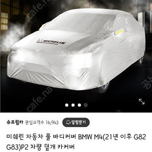 미쉐린 BMW M4/G82 차량용 커버