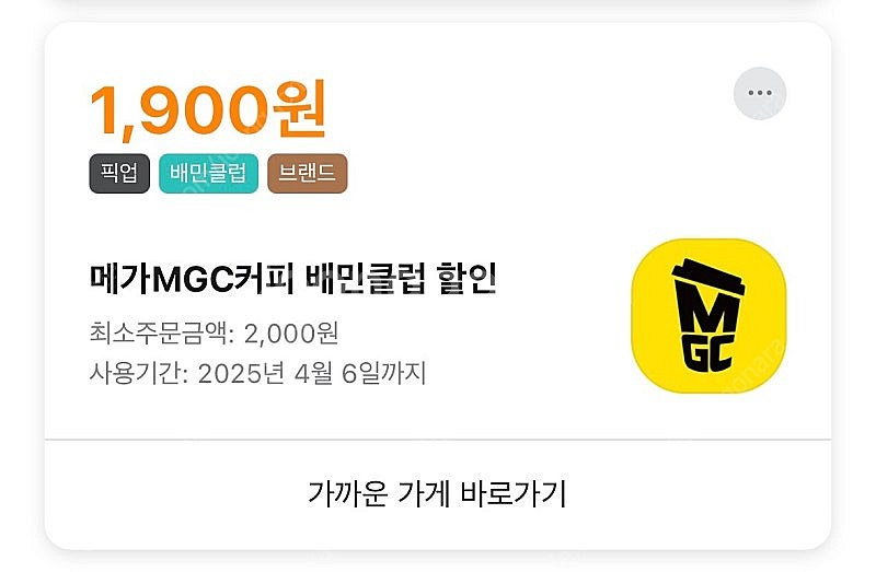 (1700원 할인) 메가커피 배민 픽업 팔아요--0