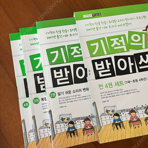 기적의 받아쓰기 , 팩토 판매해요.