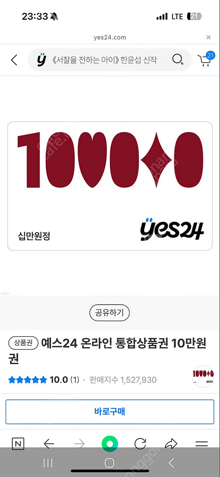 YES24 온라인통합상품권 10만원 80%에 사고싶습니...--0
