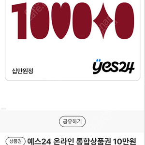 YES24 온라인통합상품권 10만원 80%에 사고싶습니다