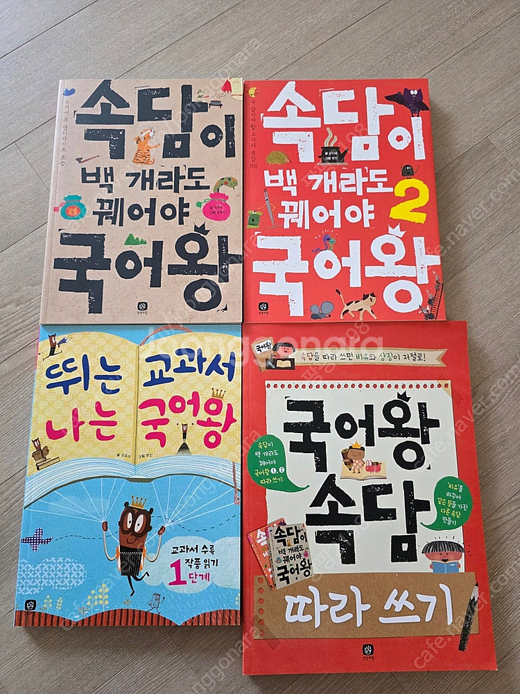 국어왕 시리즈 새책 4권(택포)--0