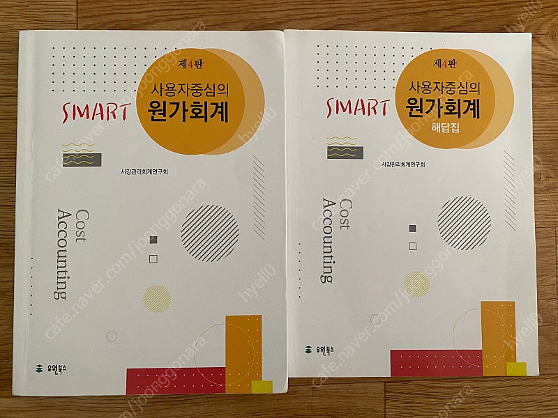 사용자 중심의 Smart 원가회계 (제4판)