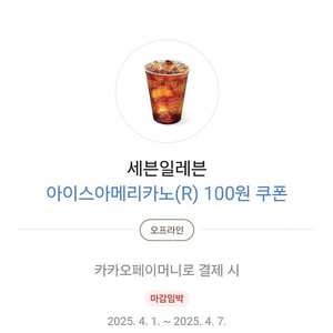 카카오페이 세븐일레븐 100원 쿠폰(700원에 판매)