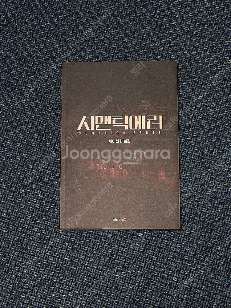 BL 시맨틱에러 대본집--0