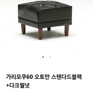 가리모쿠 오토만